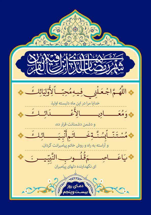 شرح دعای روز بیستوپنجم ماه رمضان توسط مرحوم ایت الله مجتهدی تهرانی/ مرا دلبسته اولیاءات قرار بده+صوت و متن شرح دعای روز بیستوپنجم ماه رمضان توسط مرحوم ایت الله مجتهدی تهرانی/ مرا دلبسته اولیاءات قرار بده+صوت و متن