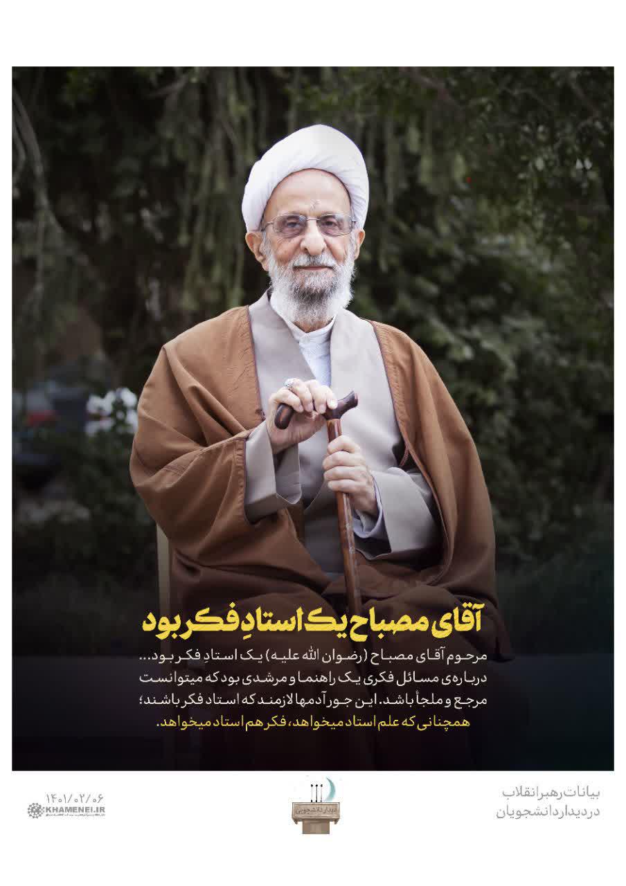 آقای مصباح یک استادِ فکر بود