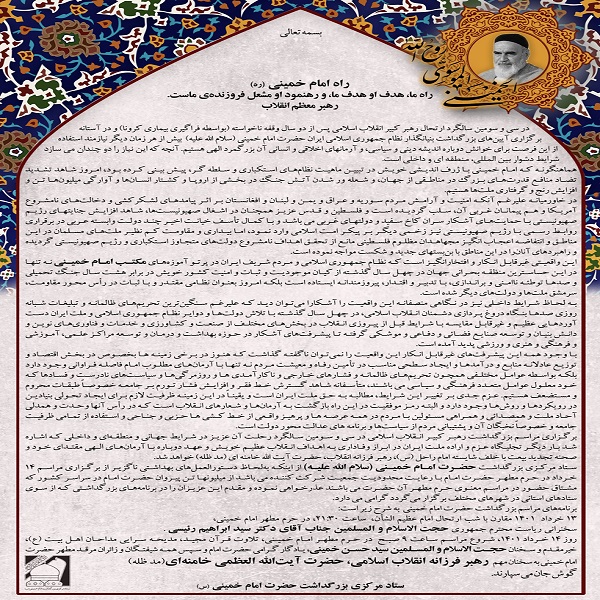 اطلاعیه ستاد مرکزی بزرگداشت حضرت امام خمینی (س) در خصوص برنامه های 13 و 14 خرداد اطلاعیه ستاد مرکزی بزرگداشت حضرت امام خمینی (س) در خصوص برنامه های 13 و 14 خرداد