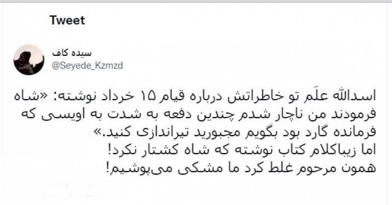 علم به کشتار شاه اعتراف کرد اما زیباکلام قبول نکرد! علم به کشتار شاه اعتراف کرد اما زیباکلام قبول نکرد!