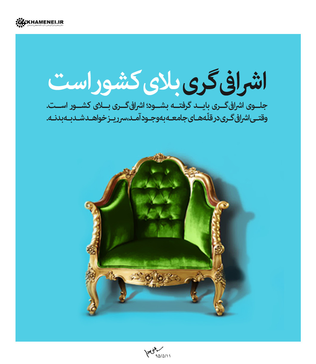 اسیر تجمّلات و اشرافیگری نشوید/ اشرافی گری مسئولان، آفت مضاعف است اسیر تجمّلات و اشرافیگری نشوید/ اشرافی گری مسئولان، آفت مضاعف است
