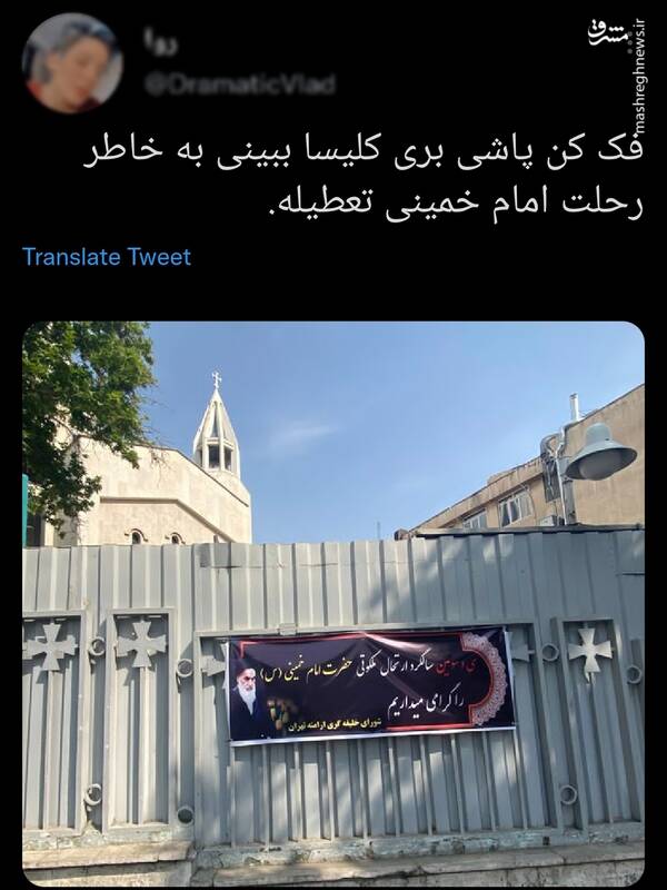 فکر کن کلیسا بخاطر رحلت امام (ره) تعطیل باشه!
