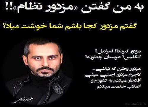 به من گفتن مزدور نظام!
