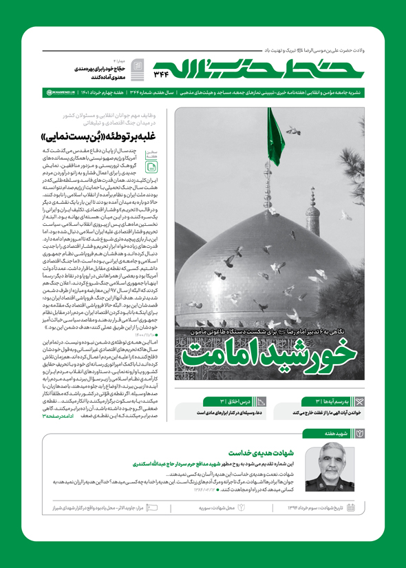 انتشار شماره 344 حزب الله / بررسی راههای غلبه بر توطئه «بنبستنماییِ» دشمنان انتشار شماره 344 حزب الله / بررسی راههای غلبه بر توطئه «بنبستنماییِ» دشمنان