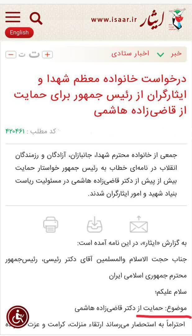 خانواده شهدا خرج تثیبت ریاست بنیاد شهید می شوند!/آقای رئیسی از قاضی هاشمی حمایت کنید!+عکس خانواده شهدا خرج تثیبت ریاست بنیاد شهید می شوند!/آقای رئیسی از قاضی هاشمی حمایت کنید!+عکس