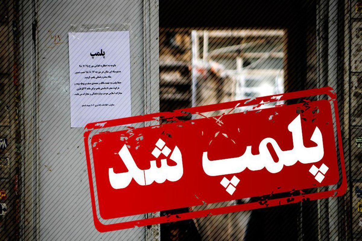 پلمب طویلالمدت در انتظار واحدهای صنفی هنجارشکن پلمب طویلالمدت در انتظار واحدهای صنفی هنجارشکن