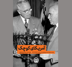 روابط اسرائیل با رژیم شاه در آئینه ناگفته ها