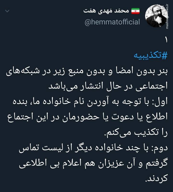تکذیبیه پسر شهید همت درباره حضور در اجتماع بزرگ بانوان تهرانی تکذیبیه پسر شهید همت درباره حضور در اجتماع بزرگ بانوان تهرانی
