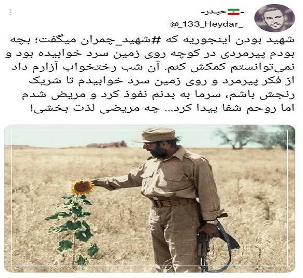 مریضی لذت بخش شهید چمران