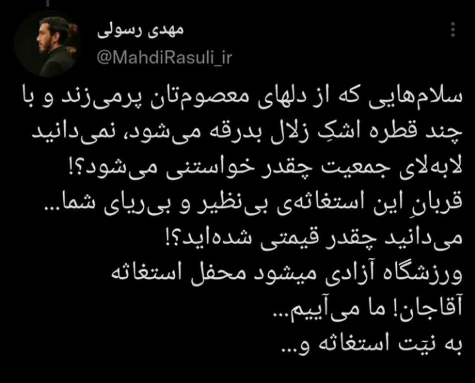 دعوت مهدی رسولی به تجمع ورزشگاه آزادی