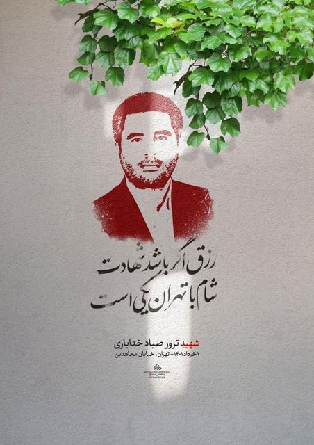 رزق اگر باشد شهادت/شام با تهران یکی است