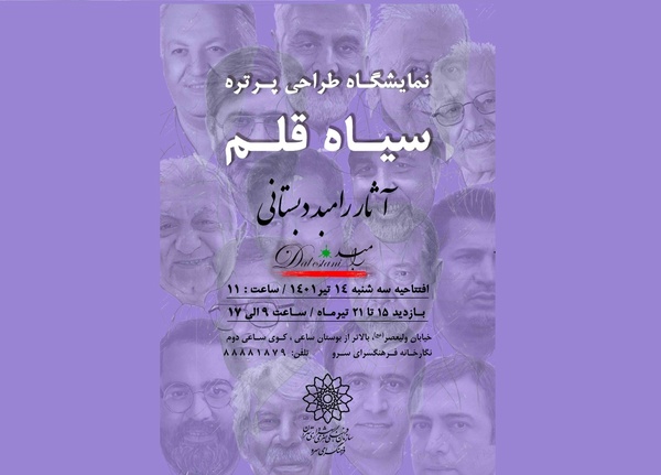 نمایشگاه طراحی و رونمایی از پرتره شهید آوینی