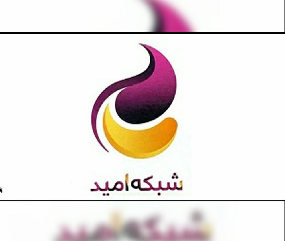 تجلیل از اثر صهیونیستی - آمریکایی با بودجه بیت المال!/شبکه امید بلندگوی کمپانی‌های آمریکایی!