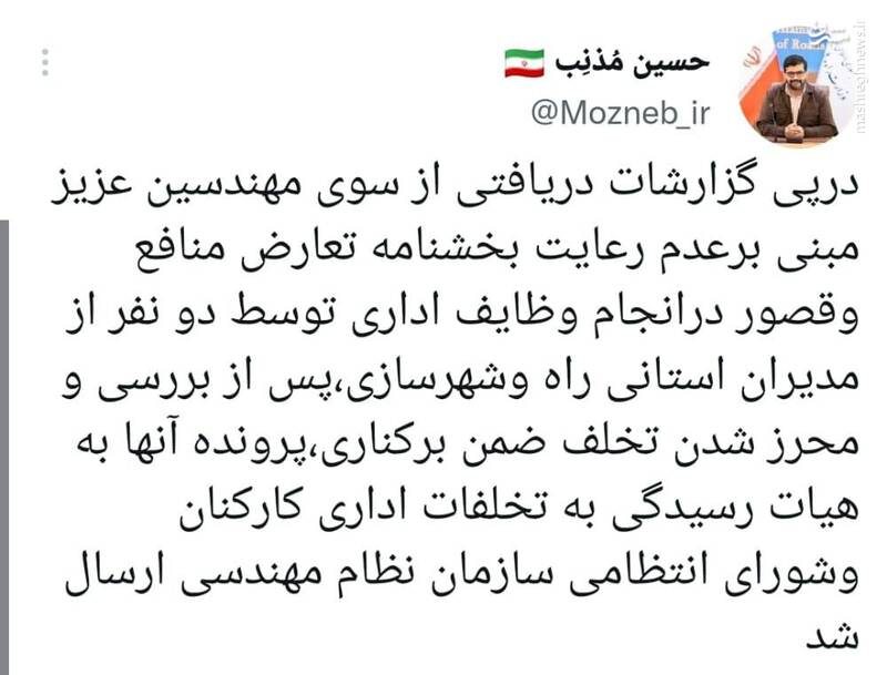 برکناری دو مدیر استانی راه و شهرسازی
