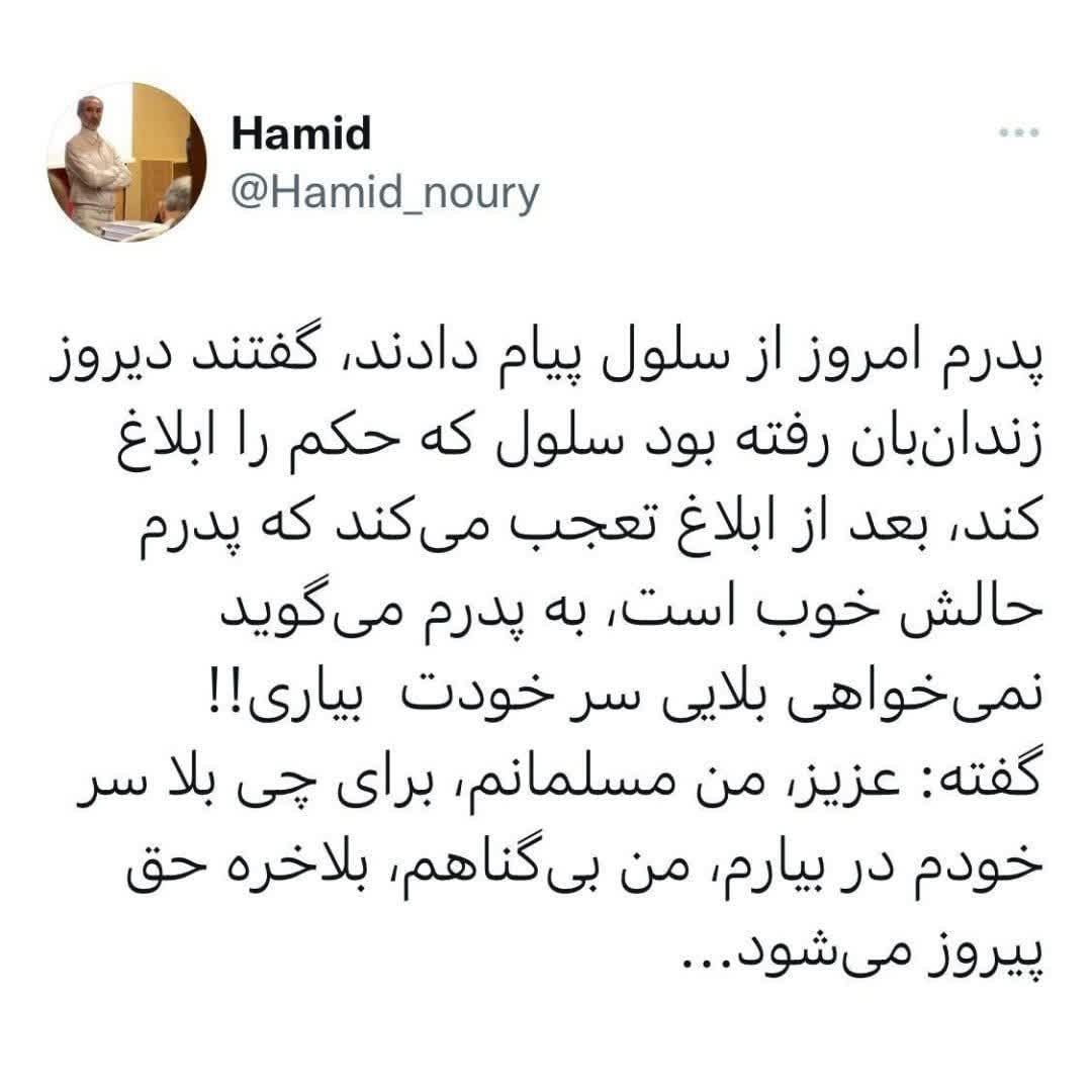پیام حمید نوری از زندان به خانوادهاش پیام حمید نوری از زندان به خانوادهاش