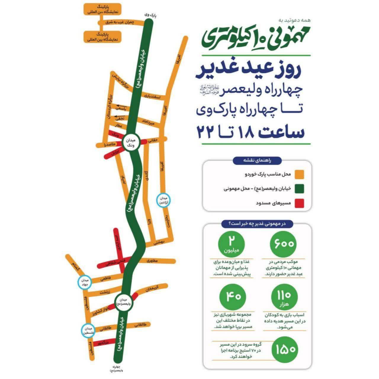چطور به مهمانی ۱۰ کیلومتری عید غدیر برویم؟