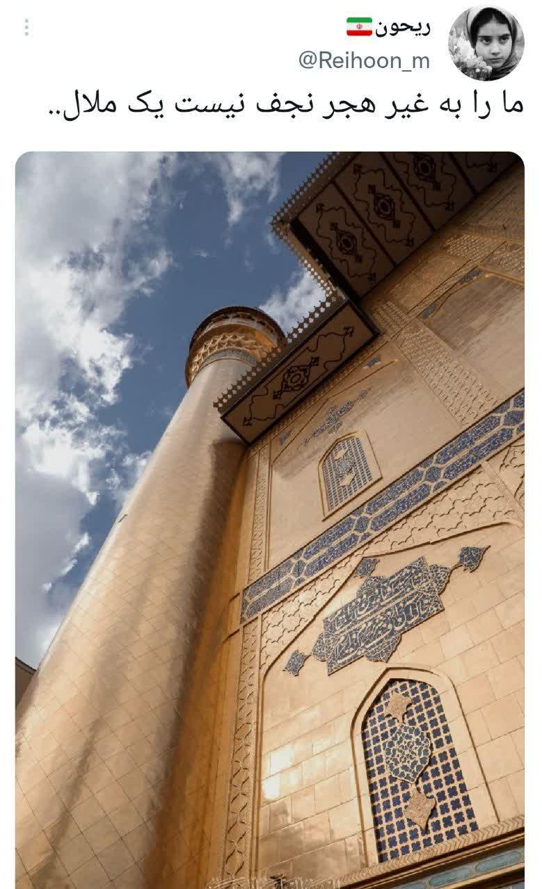 ما را به غیر هجر نجف نیست یک ملال