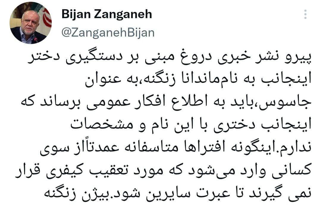 تکذیب بازداشت دختر بیژن زنگنه +عکس تکذیب بازداشت دختر بیژن زنگنه +عکس