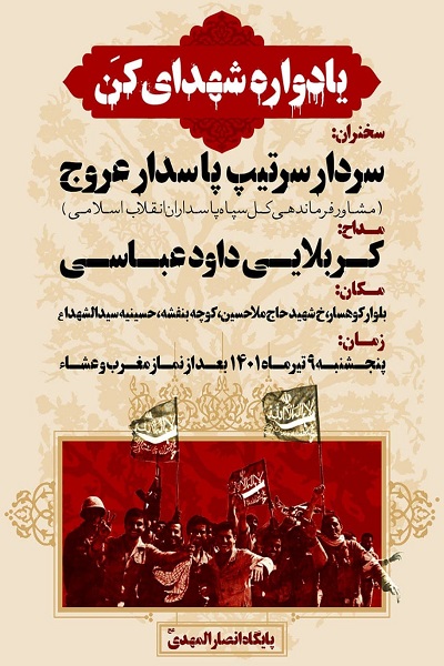 در آستانه سالروز آزادسازی مهران:یادواره شهدای کن برگزار میشود در آستانه سالروز آزادسازی مهران:یادواره شهدای کن برگزار میشود