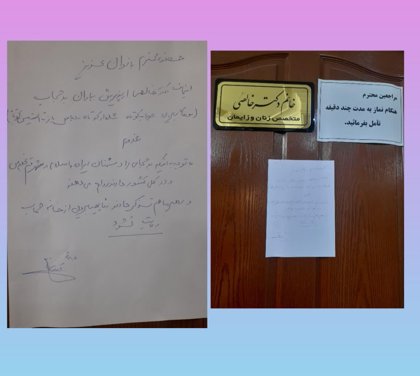 یادداشت غیرتمندانه یک دکتر در پشت مطبش یادداشت غیرتمندانه یک دکتر در پشت مطبش