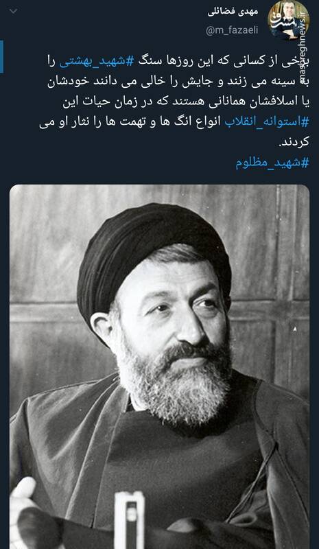 کسانی که سنگ شهید بهشتی را به سینه میزنند! کسانی که سنگ شهید بهشتی را به سینه میزنند!
