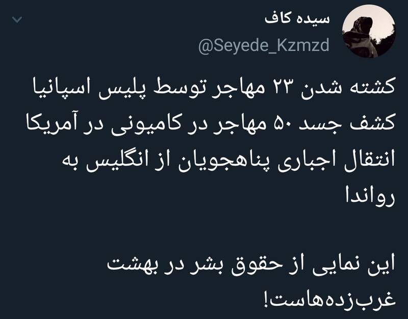 نمایی از حقوق بشر در بهشت غربزدهها نمایی از حقوق بشر در بهشت غربزدهها