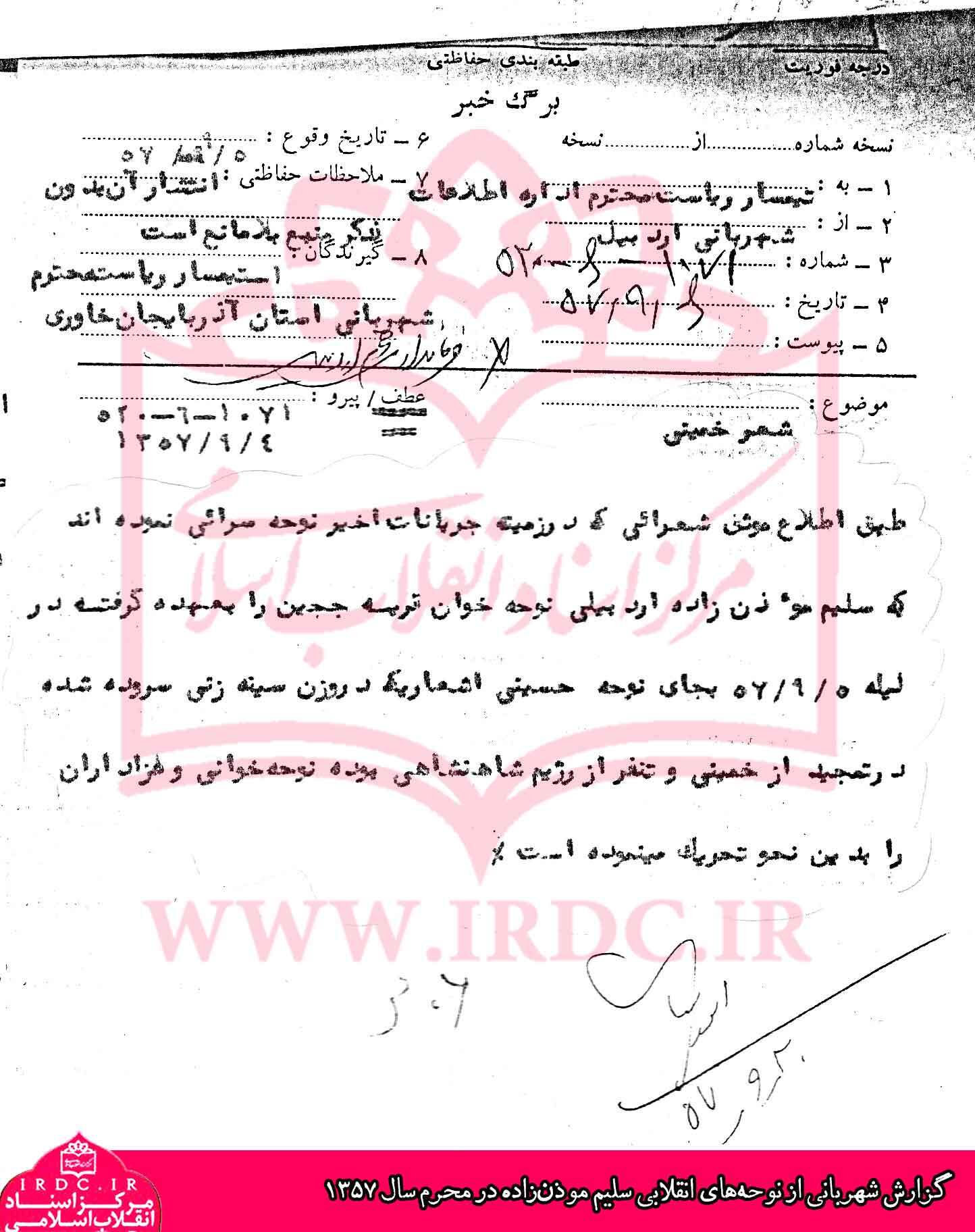 گزارش شهربانی از نوحه‌های انقلابی سلیم موذن‌زاده در سال 57 + سند