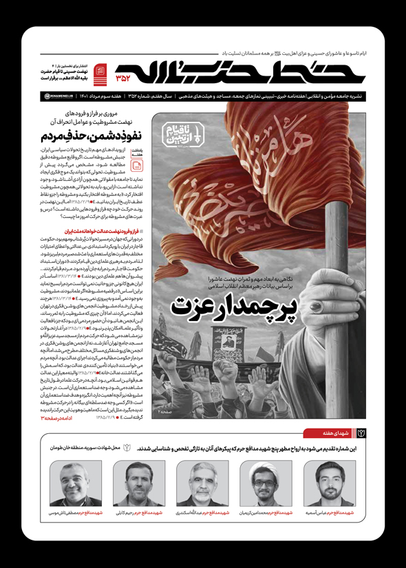خط حزب‌الله ۳۵۲  منتشر شد/ پرچمدار عزت