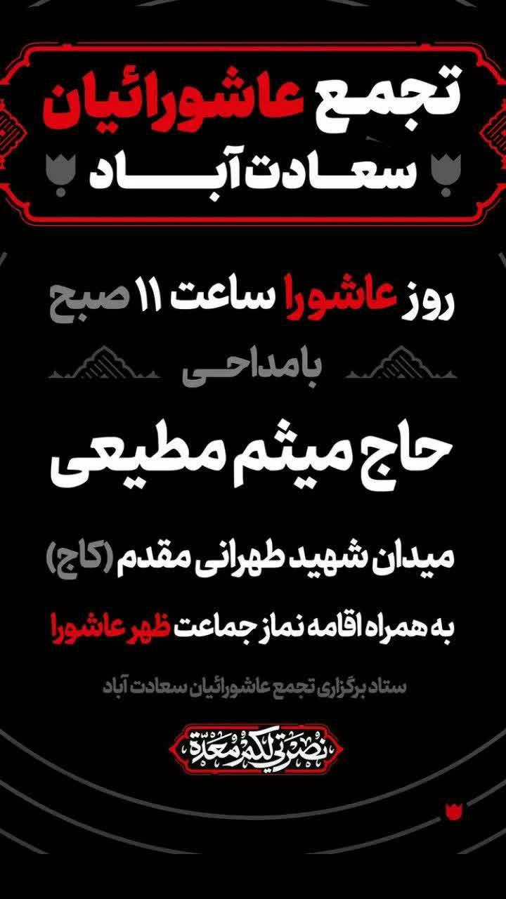 تجمع بزرگ عاشورائیان؛ روز عاشورا با مداحی میثم مطیعی