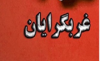 عصبانیت غربگرایان داخلی عاشق آمریکا از دور زدن تحریم ها!/ایران مستعمره روسیه شده است؟!