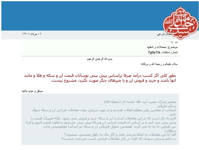 پاسخ دفتر رهبر انقلاب به استفتا درباره معاملات فردایی