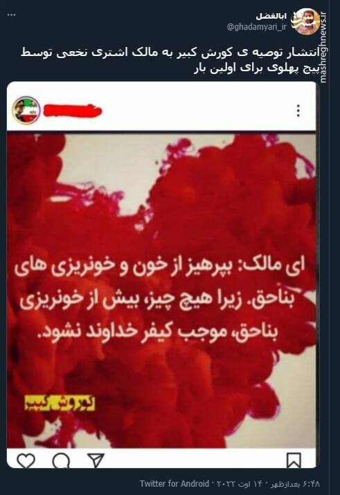 انتشار توصیه کورش کبیر به مالک اشتری نخعی