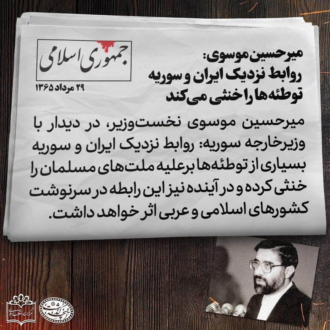 بازخوانی مواضع میرحسین موسوی در دهه 60 / چرخش 180 درجهای مواضع موسوی درباره سوریه، سیاست خارجی و ... بازخوانی مواضع میرحسین موسوی در دهه 60 / چرخش 180 درجهای مواضع موسوی درباره سوریه، سیاست خارجی و ...