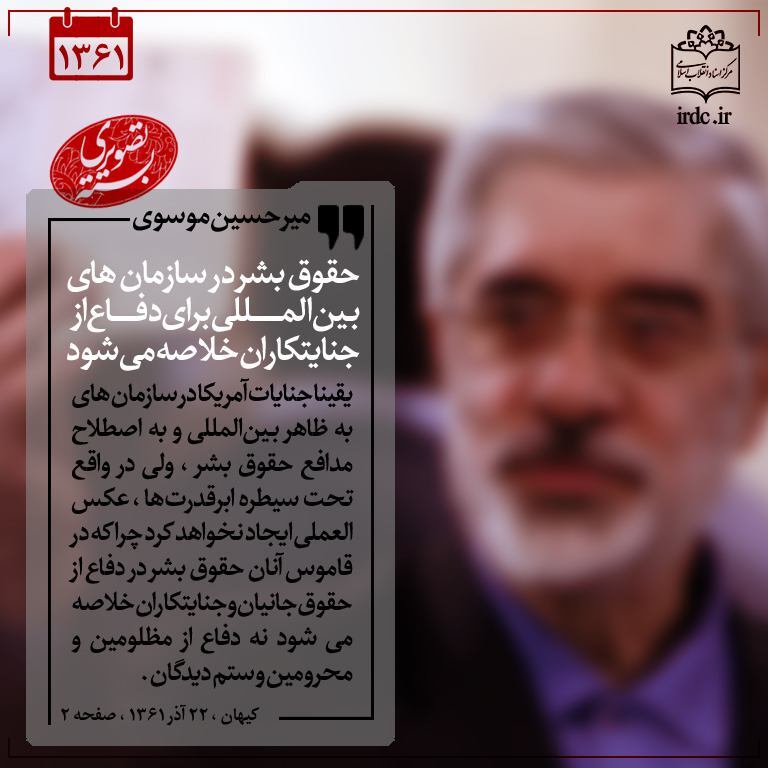 بازخوانی مواضع میرحسین موسوی در دهه 60 / چرخش 180 درجهای مواضع موسوی درباره سوریه، سیاست خارجی و ... بازخوانی مواضع میرحسین موسوی در دهه 60 / چرخش 180 درجهای مواضع موسوی درباره سوریه، سیاست خارجی و ...