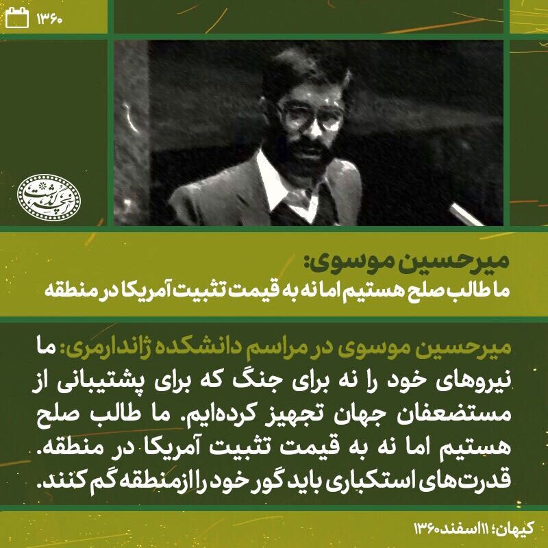 بازخوانی مواضع میرحسین موسوی در دهه 60 / چرخش 180 درجهای مواضع موسوی درباره سوریه، سیاست خارجی و ... بازخوانی مواضع میرحسین موسوی در دهه 60 / چرخش 180 درجهای مواضع موسوی درباره سوریه، سیاست خارجی و ...