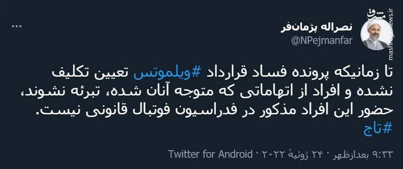 واکنش پژمانفر به تائید صلاحیت تاج واکنش پژمانفر به تائید صلاحیت تاج