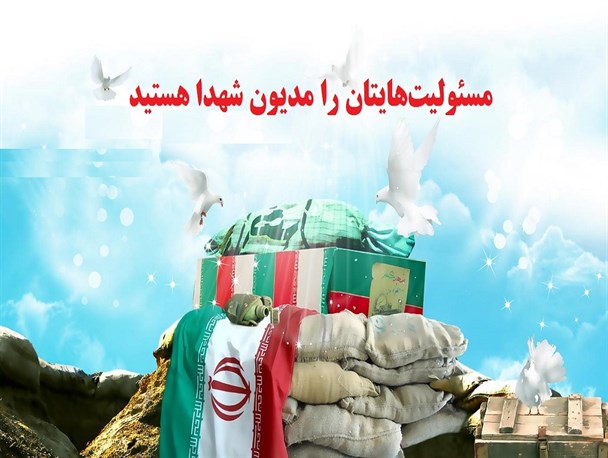 آقایان مسئولیت‌های‌تان را مدیون شهدا هستید/در رساندن پیام خون شهدا کم کاری کرده‌ایم