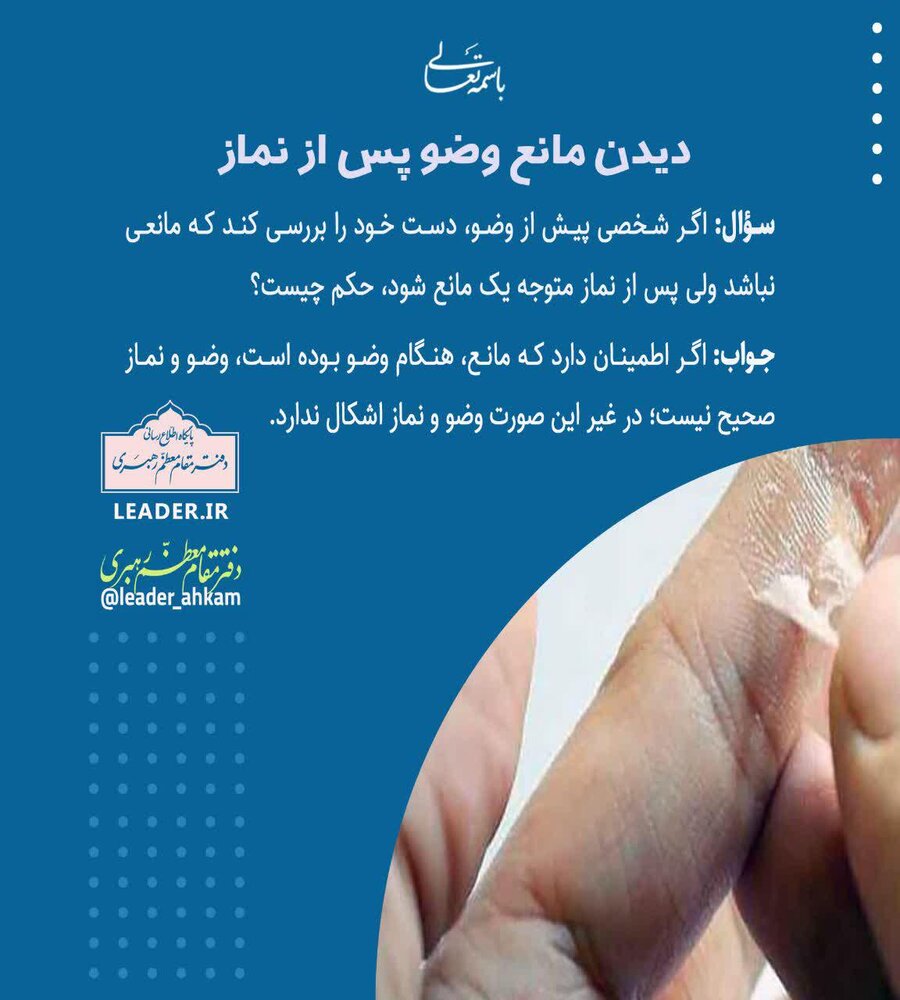 احکام شرعی / دیدن مانع وضو پس از نماز