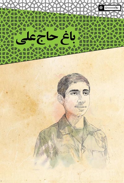 انتشار خاطرات مهدی سلحشور از دفاع مقدس