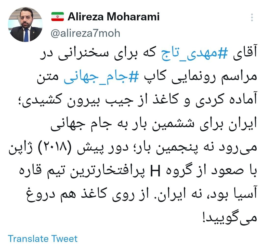 دو سوتی عجیب تاج درباره ایران در جام جهانی
