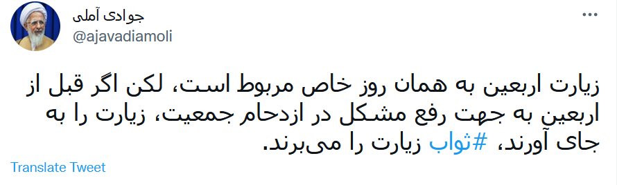 نکته آیت الله جوادی برای زیارت اربعین