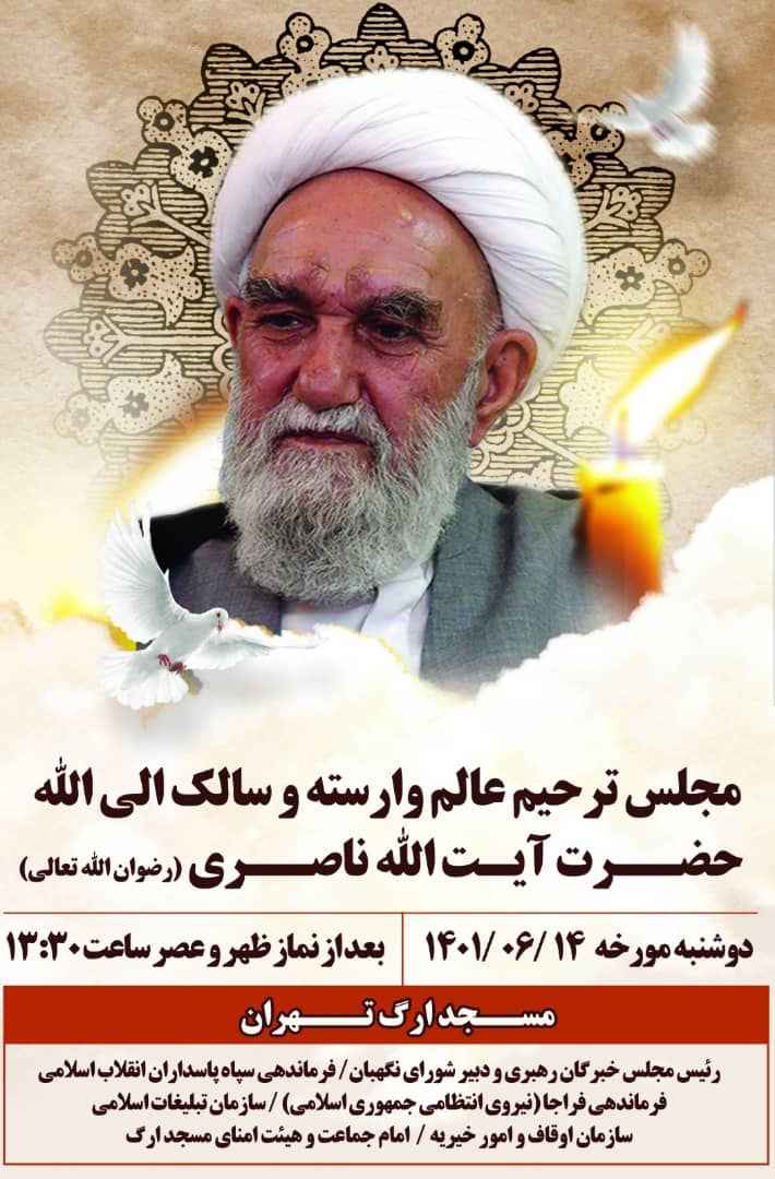 مجلس ترحیم آیت الله ناصری در تهران