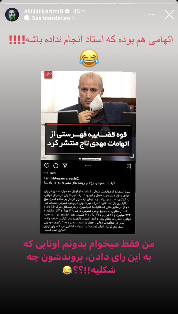 کنایه تند علی کریمی به افشای اتهامات تاج
