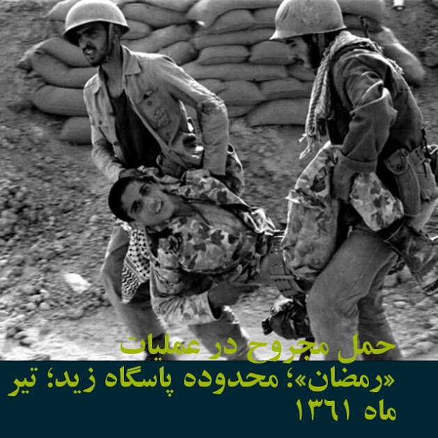 روایتی از عملیات رمضان/حق بچههای جنگ بیشتر از این حرفهاست روایتی از عملیات رمضان/حق بچههای جنگ بیشتر از این حرفهاست
