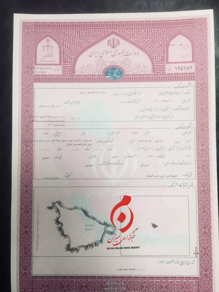 اسناد جزایر «تنب بزرگ»، «تنب کوچک» و«ابوموسی» به نام دولت صادر شد+عکس اسناد جزایر «تنب بزرگ»، «تنب کوچک» و«ابوموسی» به نام دولت صادر شد+عکس
