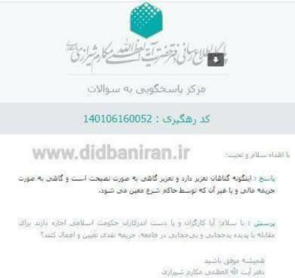 پاسخ آیت‌ الله مکارم شیرازی درباره جریمه زنان بد حجاب و  بی‌حجاب