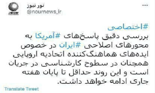 تاریخ پایان بررسی پاسخ برجامی آمریکا اعلام شد تاریخ پایان بررسی پاسخ برجامی آمریکا اعلام شد