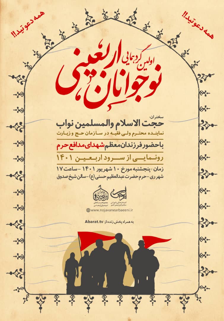 اولین گردهمایی نوجوانان اربعینی