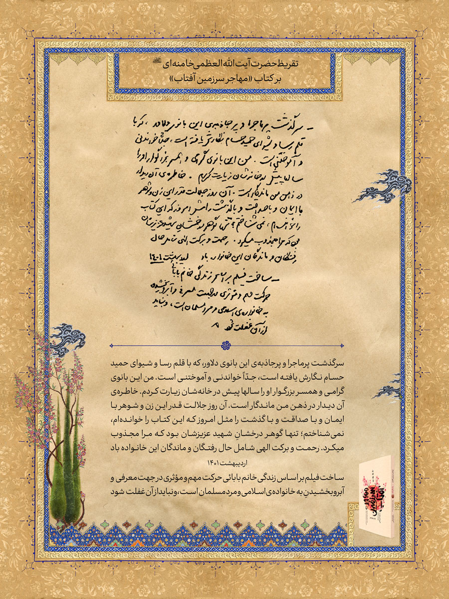 تقریظ رهبر انقلاب بر کتاب سرگذشت تنها مادر شهید ژاپنی دفاع مقدس تقریظ رهبر انقلاب بر کتاب سرگذشت تنها مادر شهید ژاپنی دفاع مقدس