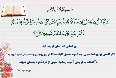 عالمنمایانی که به آیه نبأ عمل نکردند عالمنمایانی که به آیه نبأ عمل نکردند